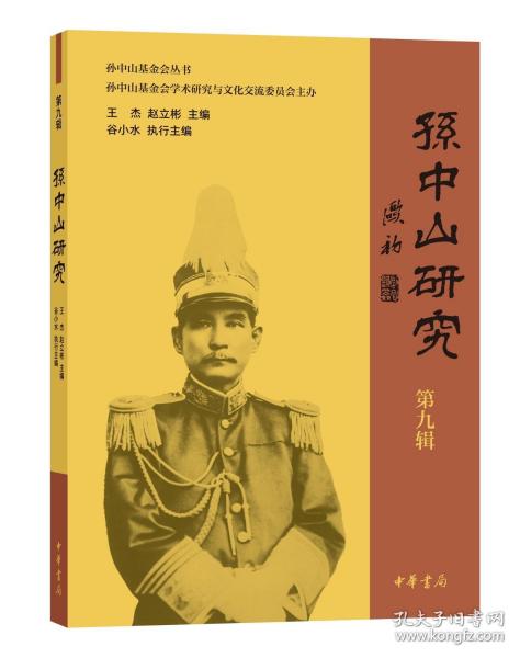 孫中山研究/王杰,趙立彬主編 谷小水執(zhí)行主編