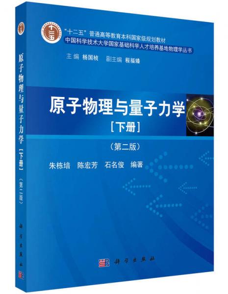 原子物理與量子力學(xué)（下冊）（第二版）
