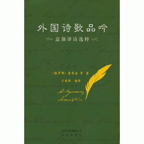 外國詩歌品吟 意強(qiáng)譯詩選粹