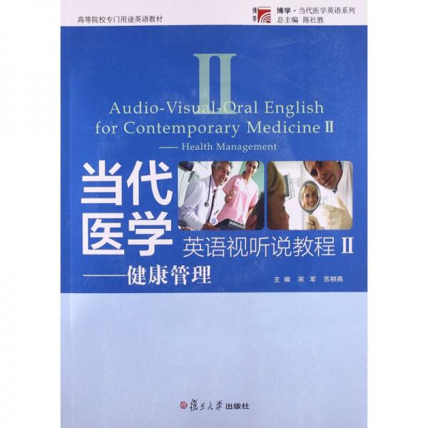 當代醫(yī)學英語視聽說教程2：健康管理/高等院校專門用途英語教材