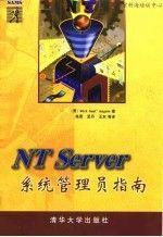 NT Server系统管理员指南