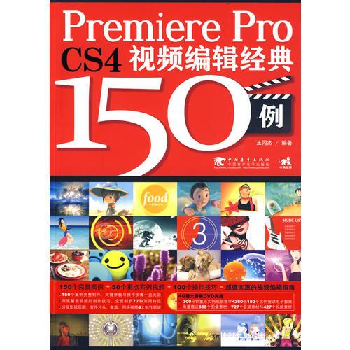 Premiere Pro CS4视频编辑经典150例