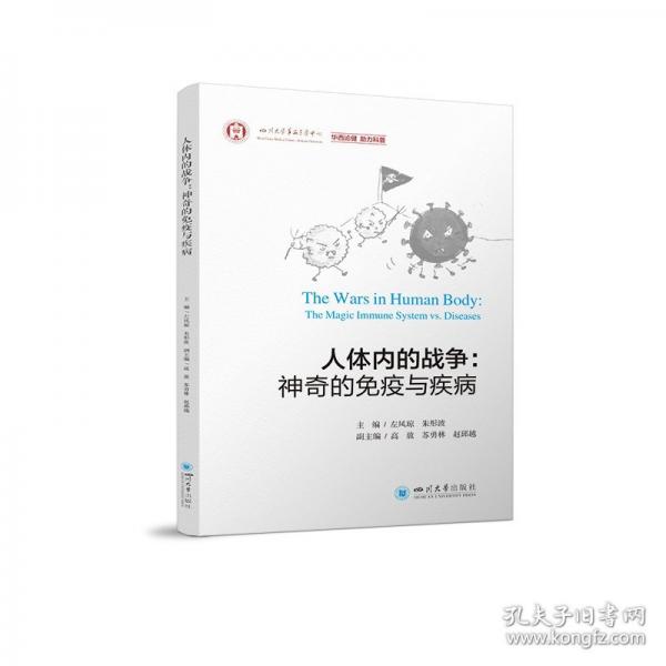 人體內(nèi)的戰(zhàn)爭：神奇的免疫與疾病