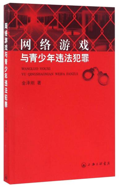 網(wǎng)絡(luò)游戲與青少年違法犯罪