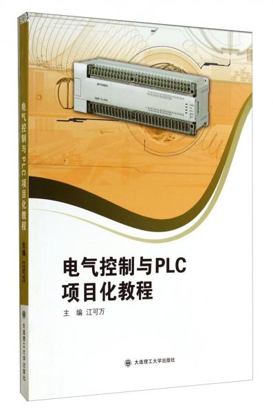 電氣控制與PLC項目化教程