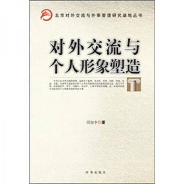 北京对外交流与外事管理研究基地丛书：对外交流与个人形象塑造