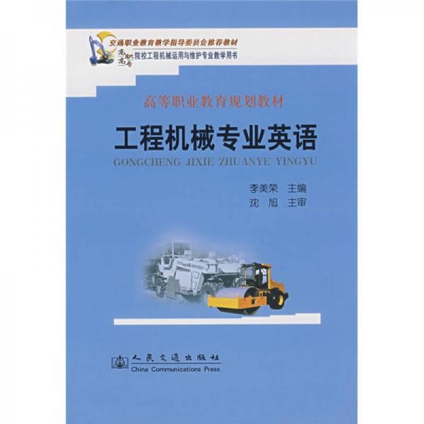 交通職業(yè)教育教學(xué)指導(dǎo)委員會推薦教材·高職高專院校工程機(jī)械運用與維護(hù)專業(yè)教學(xué)用書：高等職業(yè)教育規(guī)劃教材