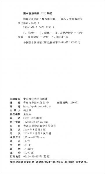 物理化學(xué)實(shí)驗(yàn)/聊城大學(xué)化學(xué)基礎(chǔ)實(shí)驗(yàn)教材