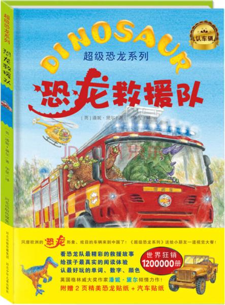 超級恐龍系列：恐龍救援隊