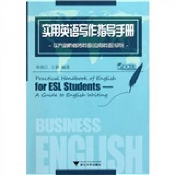 實(shí)用英語(yǔ)寫作指導(dǎo)手冊(cè)