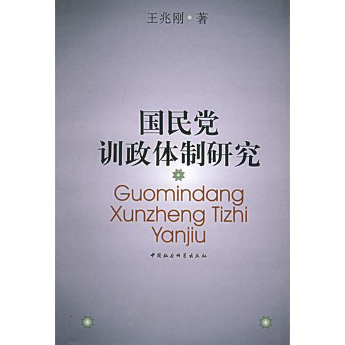 國民黨訓(xùn)政體制研究