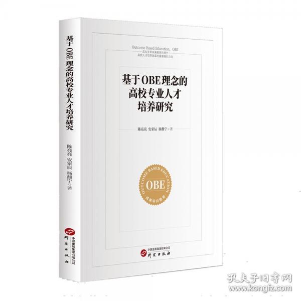基于OBE理念的高校專業(yè)人才培養(yǎng)研究