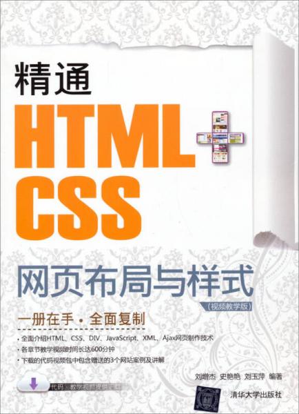 精通HTML+CSS网页布局与样式（视频教学版）