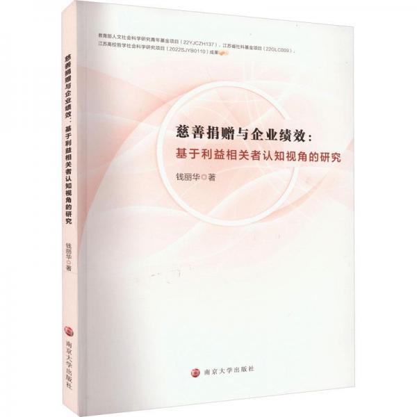 慈善捐贈與企業(yè)績效:基于利益相關者認知視角的研究