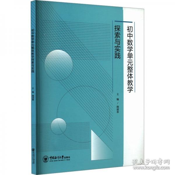 初中數(shù)學(xué)單元整體教學(xué)探索與實(shí)踐