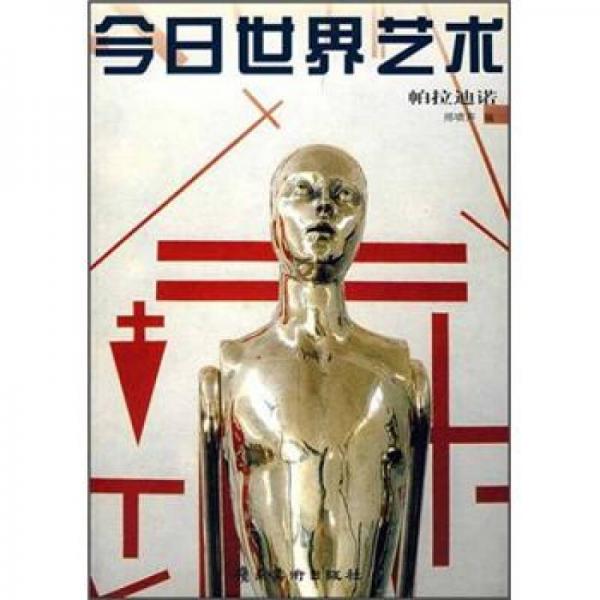 今日世界藝術(shù)：帕拉迪諾
