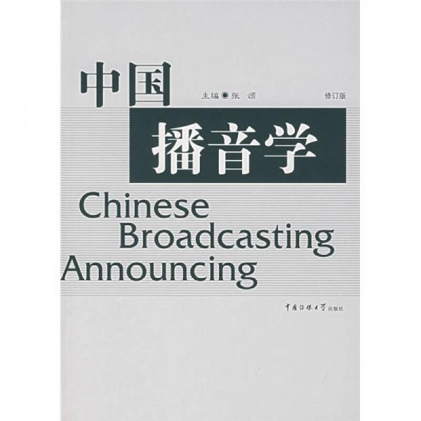 中國播音學（修訂版）