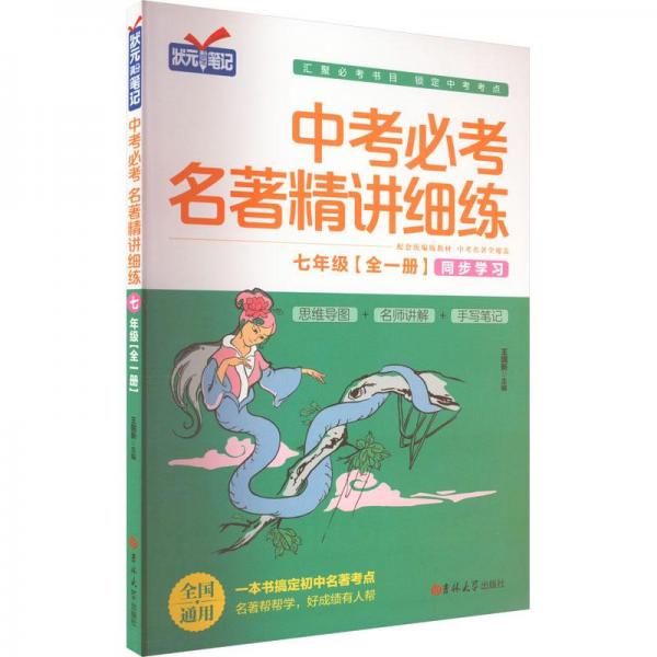 中考必考名著精講細(xì)練. 七年級 : 全一冊 : 人教版