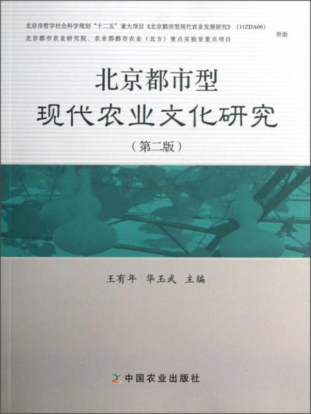 北京都市型現代農業(yè)文化研究（第2版）