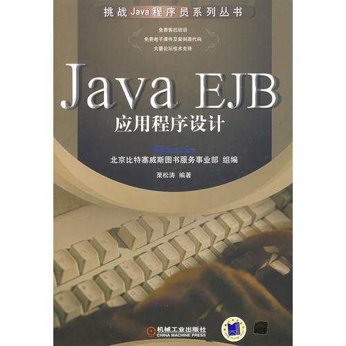 Java  EJB应用程序设计