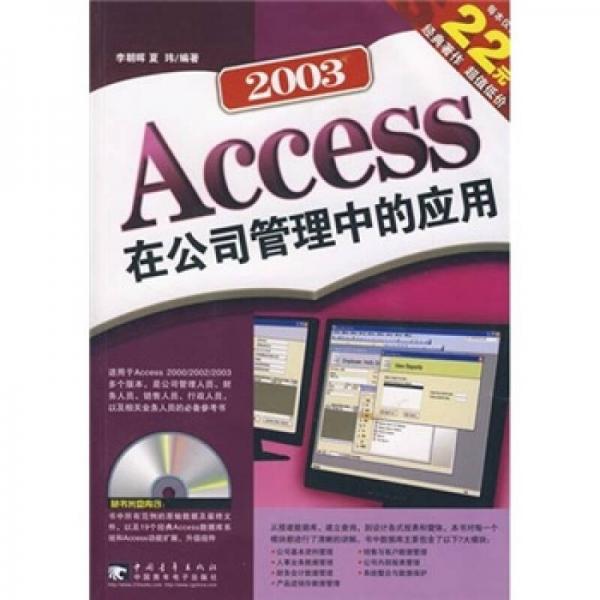 Access 2003 在公司管理中的应用（第2版）