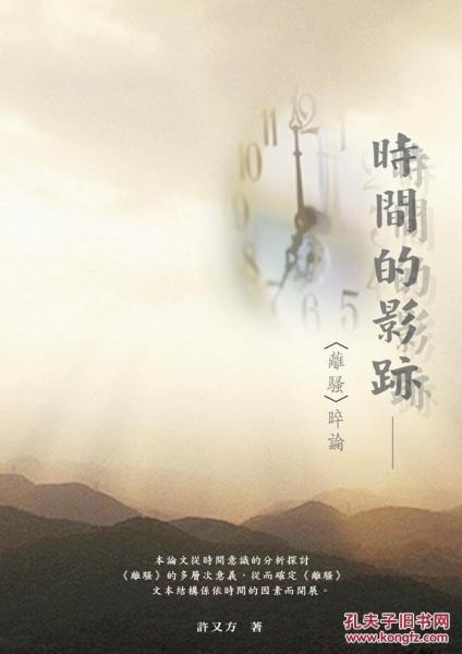 時(shí)間的影跡(離騷)晬論