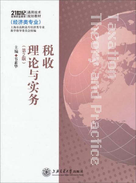 21世纪高等教育通用技术规划教材：税收理论与实务（第2版）