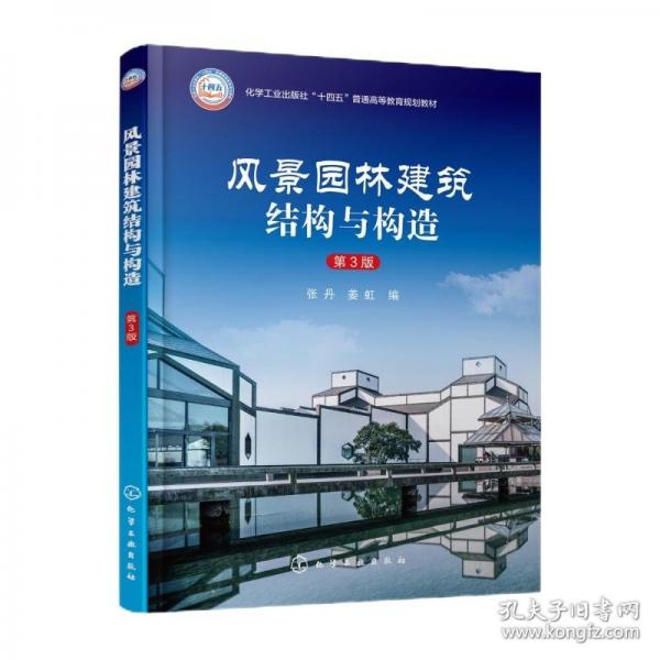 風景園林建筑結(jié)構(gòu)與構(gòu)造