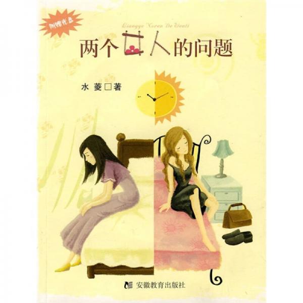 兩個女人的問題