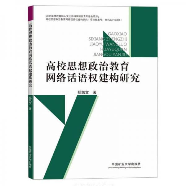 高校思想政治教育网络话语权建构研究