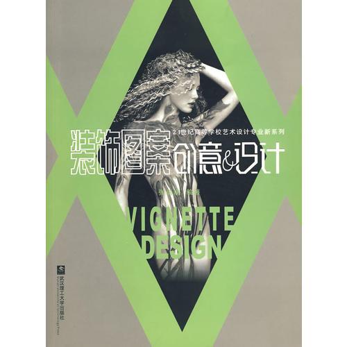 裝飾圖案創(chuàng)意與設(shè)計(jì)(設(shè)計(jì)藝術(shù)系列）