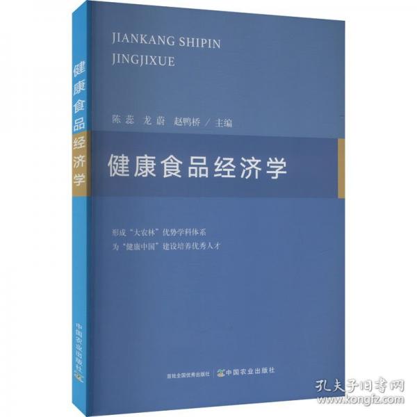 健康食品經(jīng)濟學