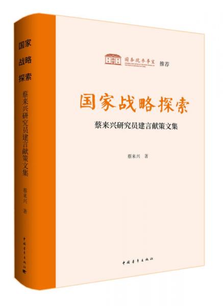 国家战略探索蔡来兴研究员建言献策文集签名本