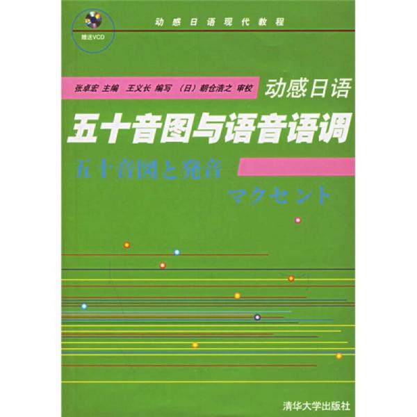 動(dòng)感日語(yǔ)：五十音圖與語(yǔ)音語(yǔ)調(diào)