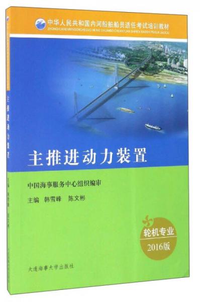 主推进动力装置（轮机专业 2016版）/中华人民共和国内河船舶船员适任考试培训教材
