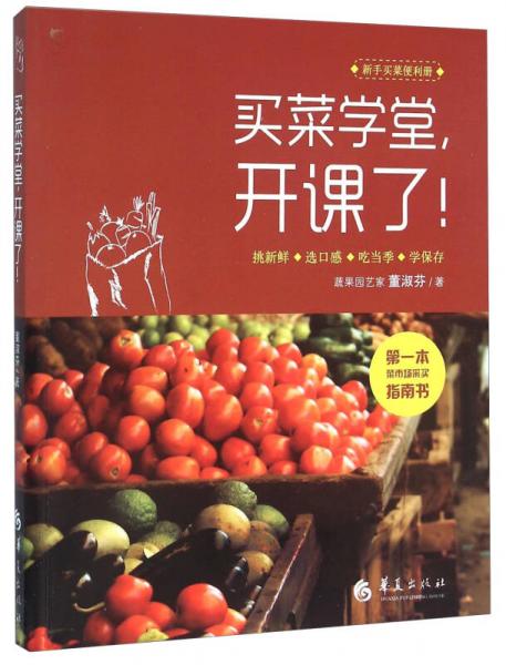 買菜學(xué)，堂開(kāi)課了！