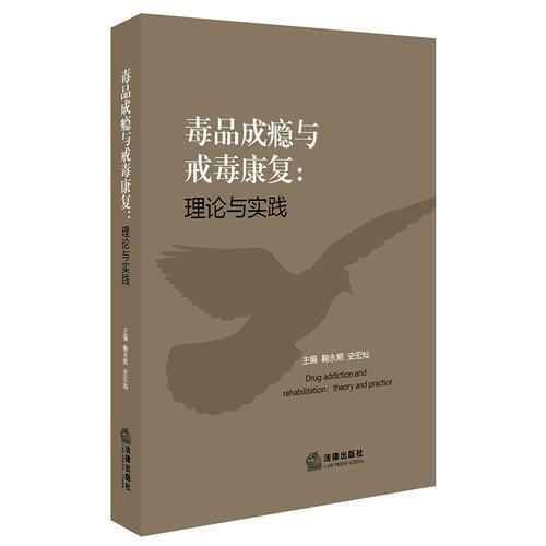 毒品成癮與戒毒康復(fù)：理論與實(shí)踐