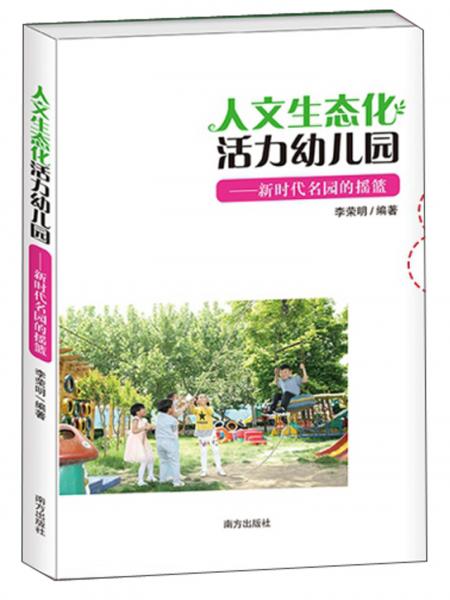 人文生态化活力幼儿园：新时代名园的摇篮