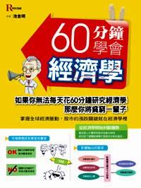 60分鐘學(xué)會(huì)經(jīng)濟(jì)學(xué)