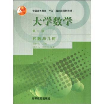 大學(xué)數(shù)學(xué).代數(shù)與幾何