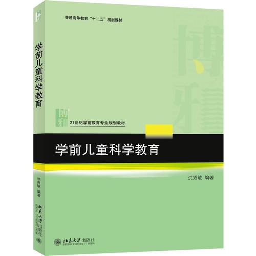 學(xué)前兒童科學(xué)教育