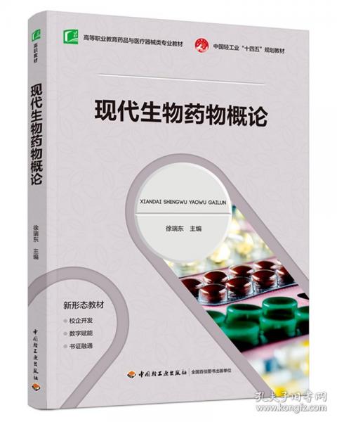 現(xiàn)代生物藥物概論