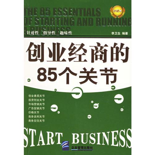 創(chuàng)業(yè)經(jīng)商的85個關節(jié)