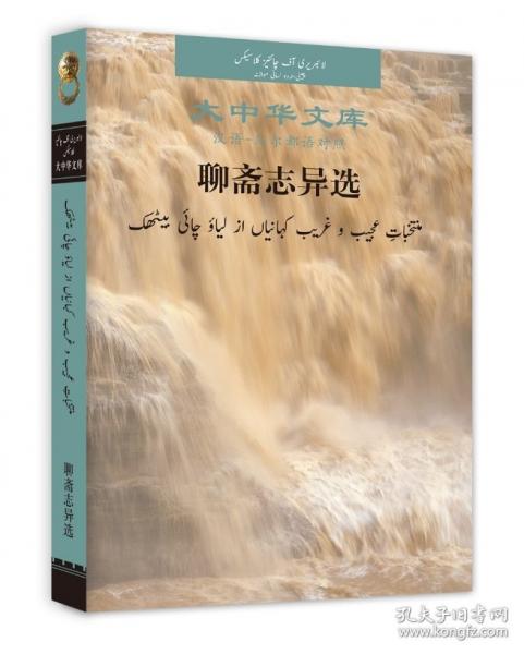 聊齋志異選 漢語(yǔ)-烏爾都語(yǔ)對(duì)照