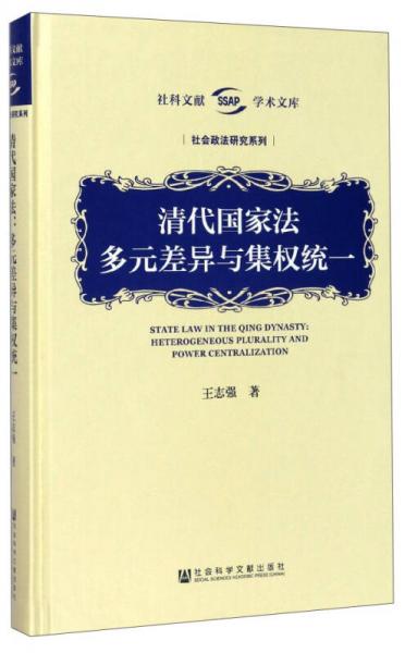 清代國家法：多元差異與集權(quán)統(tǒng)一