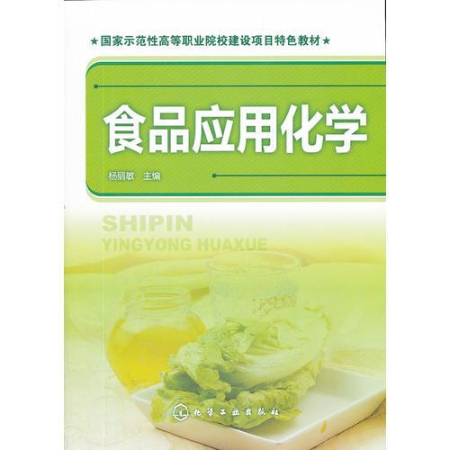 食品應(yīng)用化學(xué)(楊麗敏)