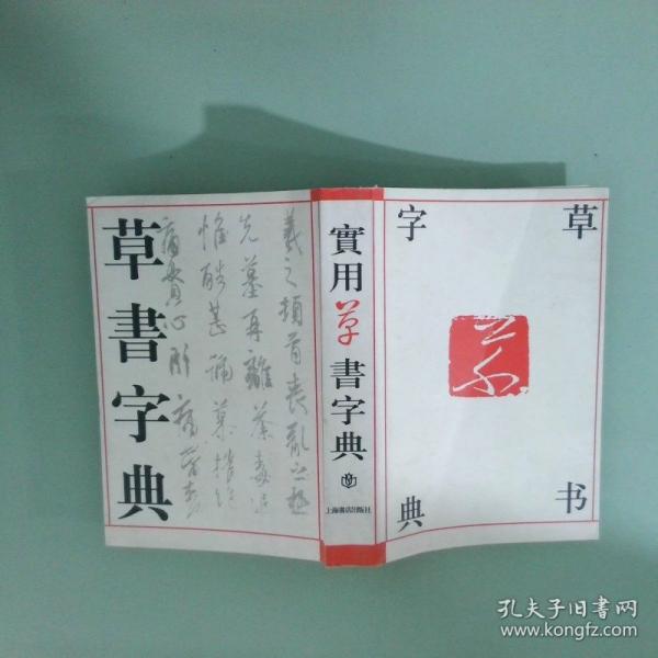 實用草書字典