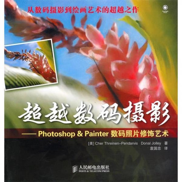 超越數(shù)碼攝影：Photoshop & Painter數(shù)碼照片修飾藝術(shù)