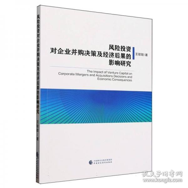 风险投资对企业并购决策及经济后果的影响研究