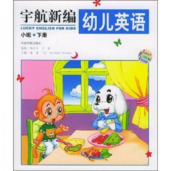 宇航新编幼儿英语：小班（下册）